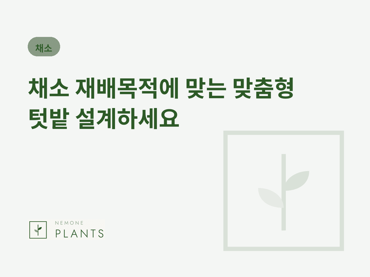 채소 재배목적에 맞는 맞춤형 텃밭 설계하세요