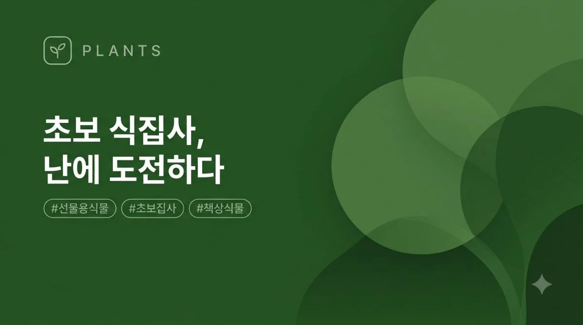 초보 식집사, 이번엔 난초에 도전하다