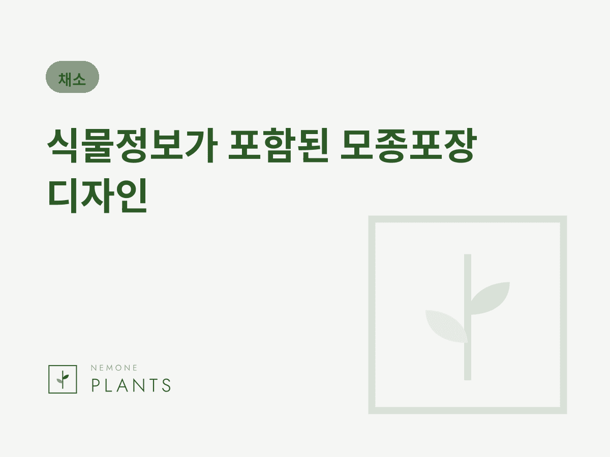 식물정보가 포함된 모종포장 디자인